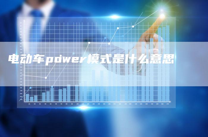 电动车power模式是什么意思-夫唯发布外链网