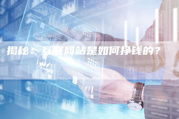 揭秘：互联网站是如何挣钱的？-夫唯发布外链网