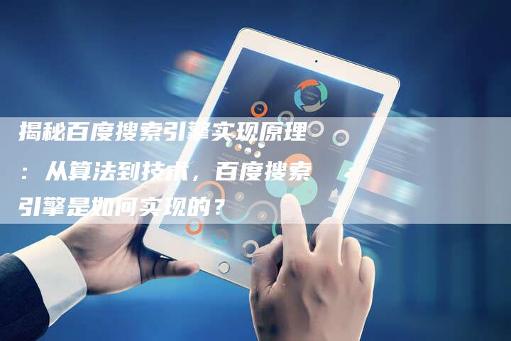 揭秘百度搜索引擎实现原理：从算法到技术，百度搜索引擎是如何实现的？