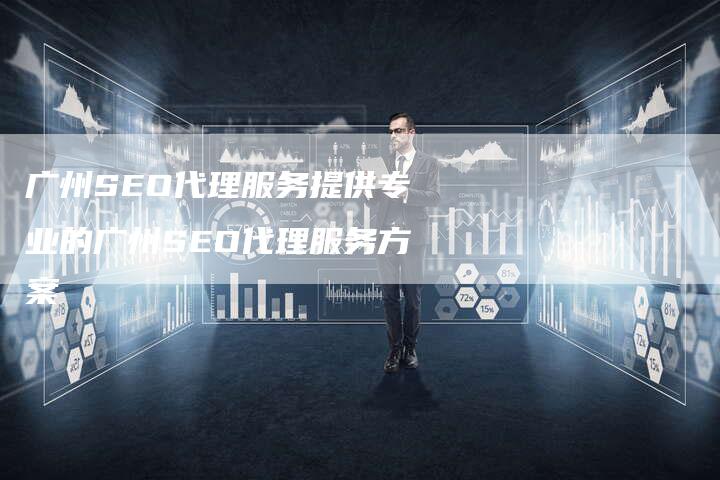 广州SEO代理服务提供专业的广州SEO代理服务方案-夫唯发布外链网