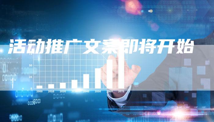 活动推广文案即将开始-夫唯发布外链网