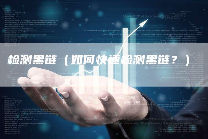 检测黑链（如何快速检测黑链？）-夫唯发布外链网