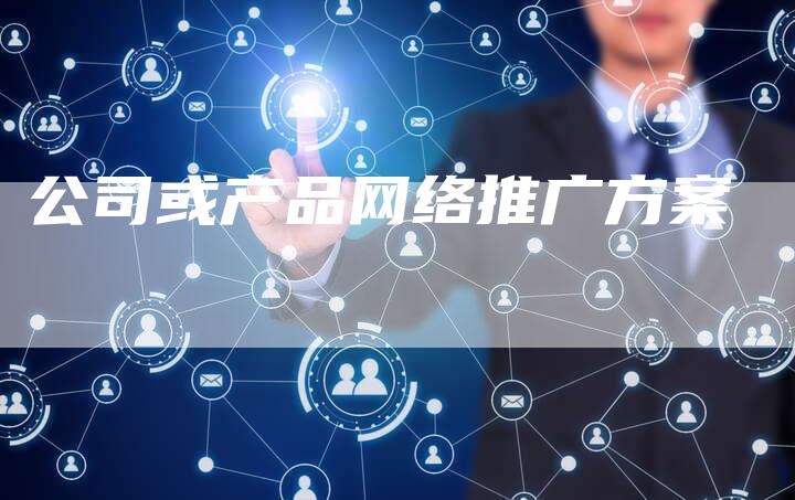 公司或产品网络推广方案-夫唯发布外链网