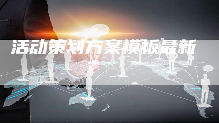 活动策划方案模板最新-夫唯发布外链网
