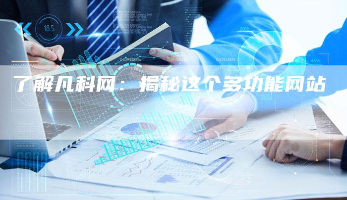 了解凡科网：揭秘这个多功能网站-夫唯发布外链网