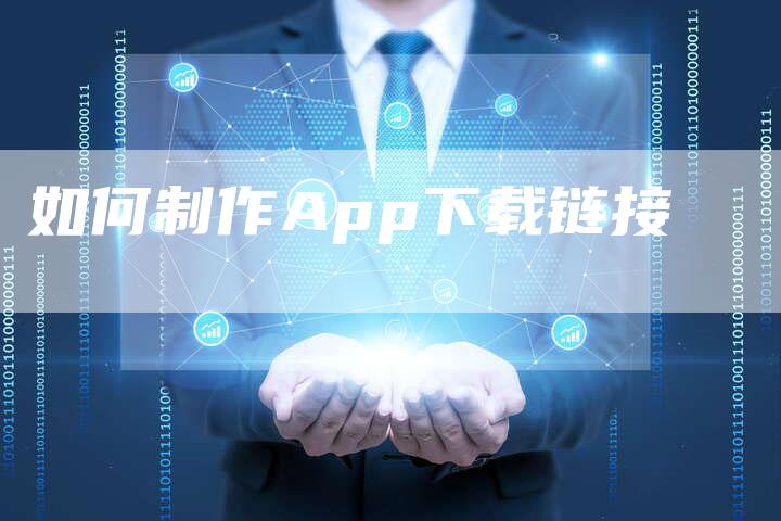 如何制作App下载链接