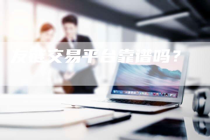 友链交易平台靠谱吗？-夫唯发布外链网