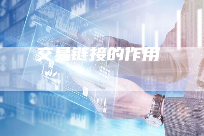 交易链接的作用