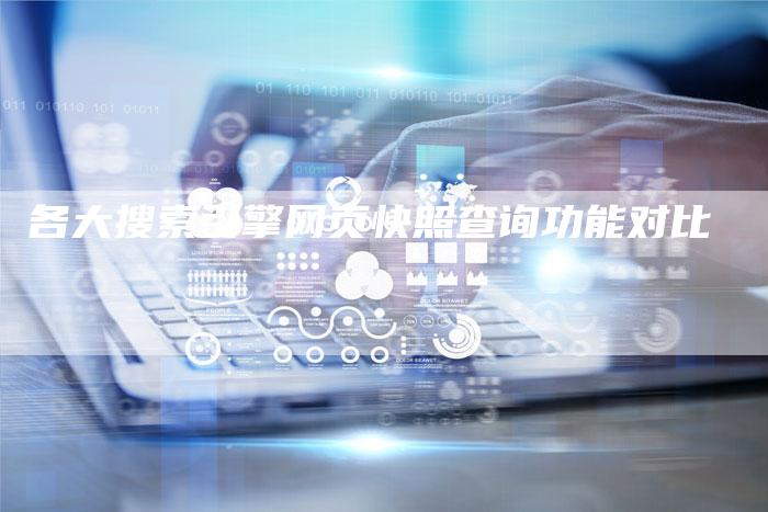 各大搜索引擎网页快照查询功能对比-夫唯发布外链网