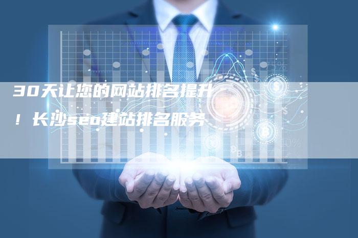 30天让您的网站排名提升！长沙seo建站排名服务-夫唯发布外链网
