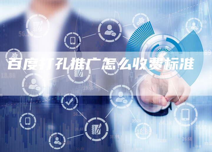 百度打孔推广怎么收费标准-夫唯发布外链网