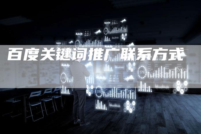 百度关键词推广联系方式-夫唯发布外链网