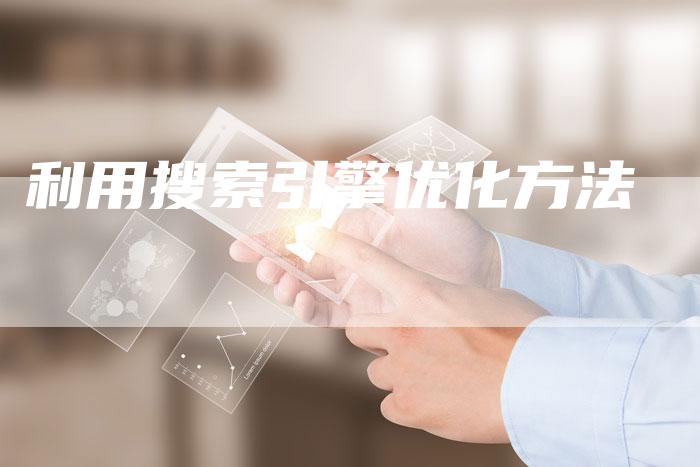 利用搜索引擎优化方法-夫唯发布外链网