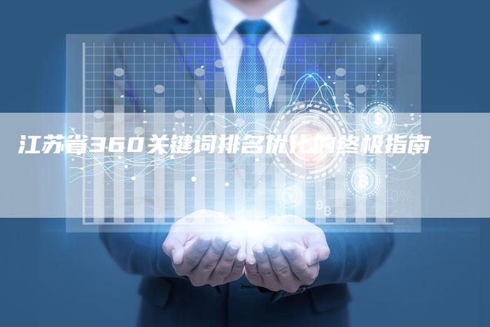 江苏省360关键词排名优化的终极指南-夫唯发布外链网