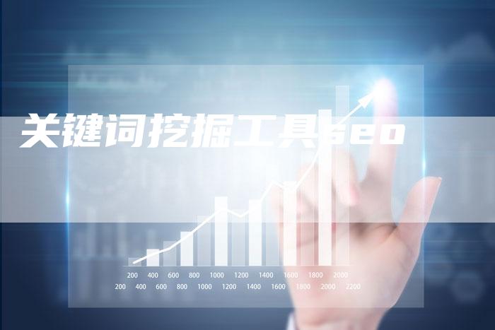 关键词挖掘工具seo