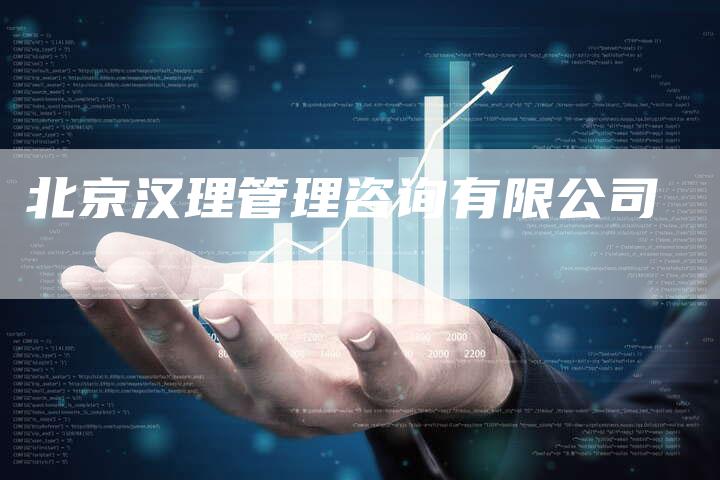北京汉理管理咨询有限公司-夫唯发布外链网