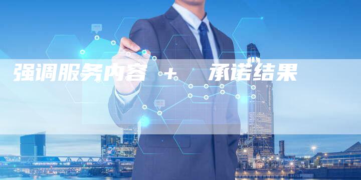 强调服务内容 +  承诺结果-夫唯发布外链网