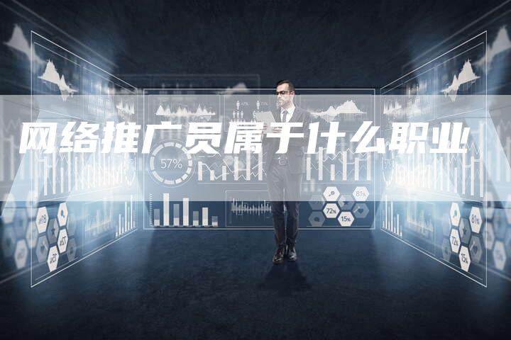 网络推广员属于什么职业
