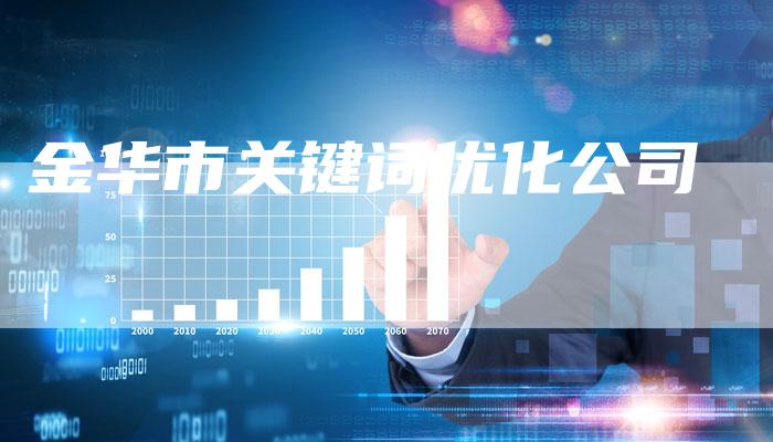 金华市关键词优化公司-夫唯发布外链网