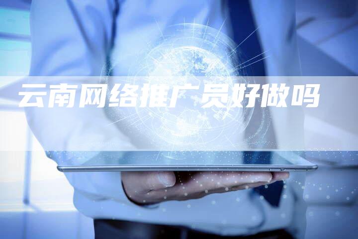 云南网络推广员好做吗-夫唯发布外链网