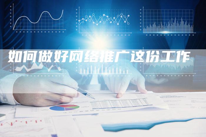 如何做好网络推广这份工作-夫唯发布外链网