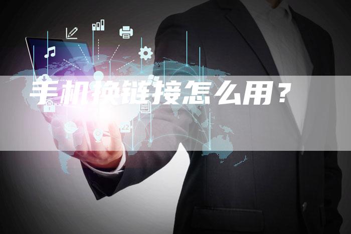 手机换链接怎么用？-夫唯发布外链网