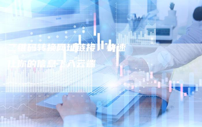 二维码转换网址链接：快速让你的信息飞入云端