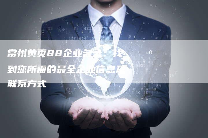 常州黄页88企业名录：找到您所需的最全企业信息及联系方式-夫唯发布外链网