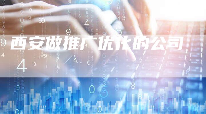 西安做推广优化的公司-夫唯发布外链网