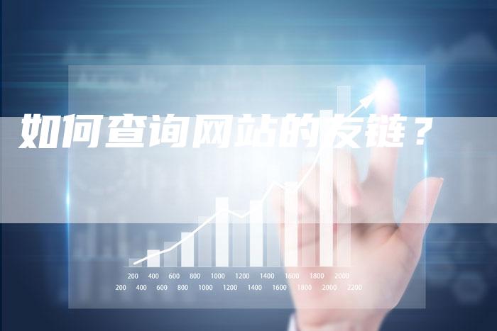 如何查询网站的友链？-夫唯发布外链网