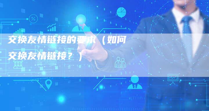 交换友情链接的要求（如何交换友情链接？）
