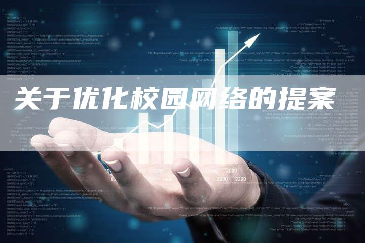 关于优化校园网络的提案-夫唯发布外链网