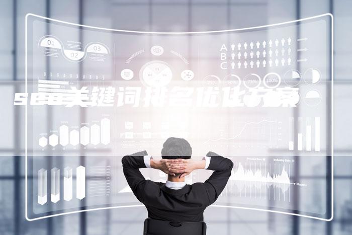 seo关键词排名优化方案-夫唯发布外链网