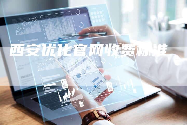 西安优化官网收费标准-夫唯发布外链网