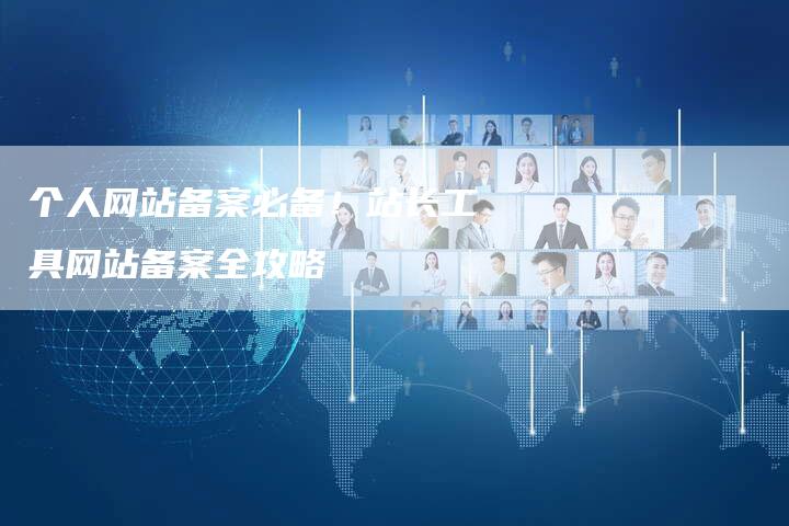 个人网站备案必备！站长工具网站备案全攻略-夫唯发布外链网