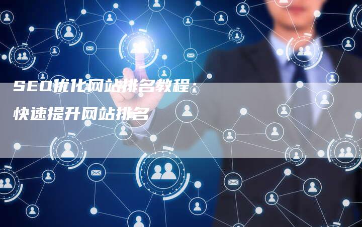 SEO优化网站排名教程：快速提升网站排名