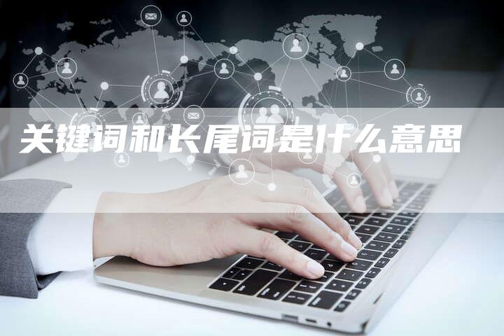 关键词和长尾词是什么意思-夫唯发布外链网