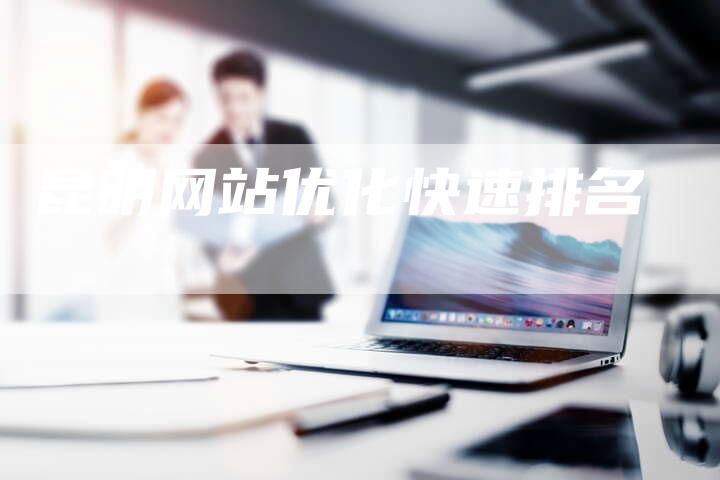 昆明网站优化快速排名-夫唯发布外链网