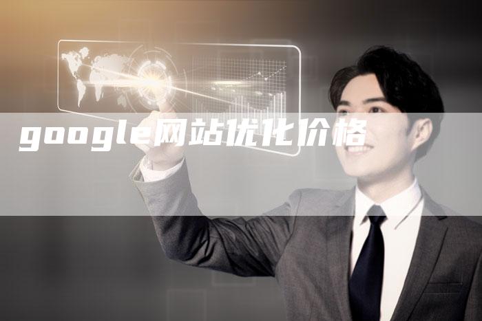 google网站优化价格-夫唯发布外链网