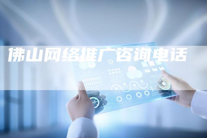 佛山网络推广咨询电话-夫唯发布外链网