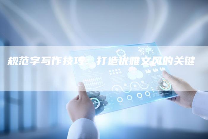 规范字写作技巧：打造优雅文风的关键-夫唯发布外链网
