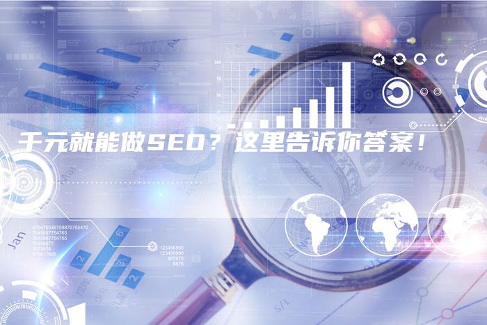 千元就能做SEO？这里告诉你答案！