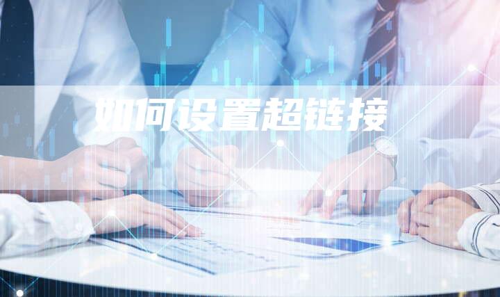 如何设置超链接