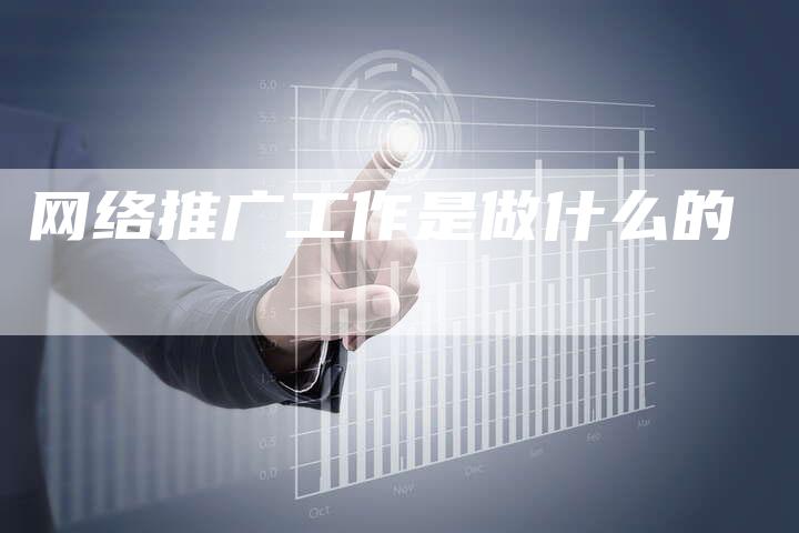 网络推广工作是做什么的-夫唯发布外链网