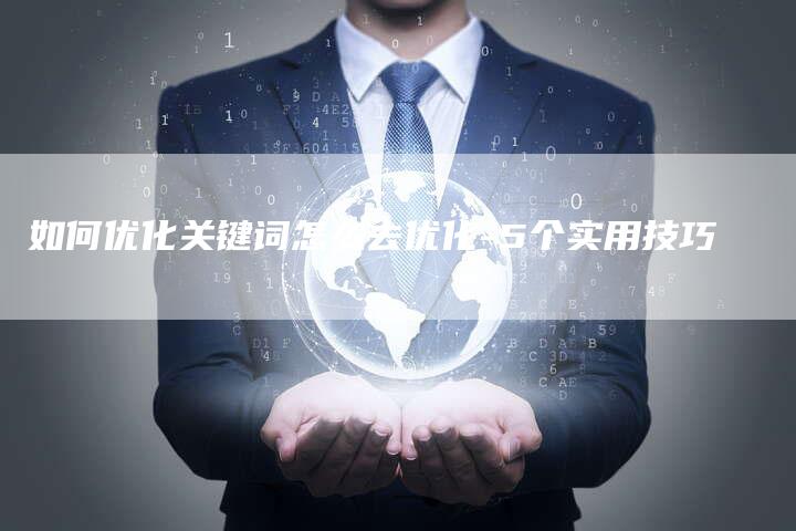 如何优化关键词怎么去优化-5个实用技巧