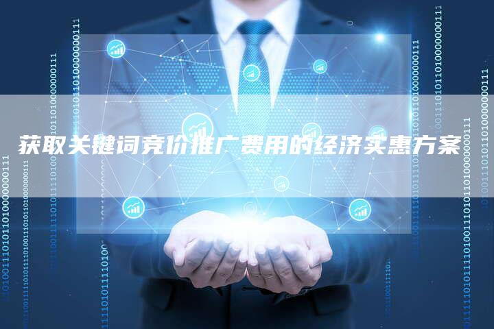 获取关键词竞价推广费用的经济实惠方案-夫唯发布外链网