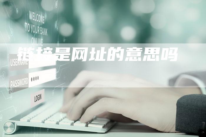链接是网址的意思吗