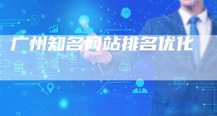 广州知名网站排名优化