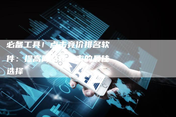 必备工具！点击竞价排名软件：提高网站曝光率的最佳选择