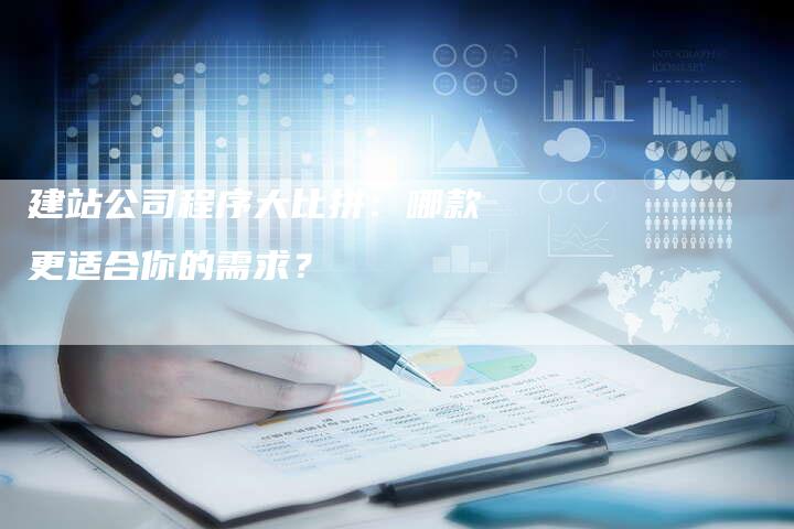 建站公司程序大比拼：哪款更适合你的需求？-夫唯发布外链网
